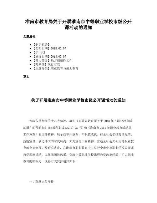 淮南市教育局关于开展淮南市中等职业学校市级公开课活动的通知