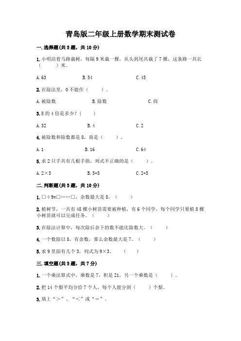 青岛版二年级上册数学期末试卷及答案(精选题)