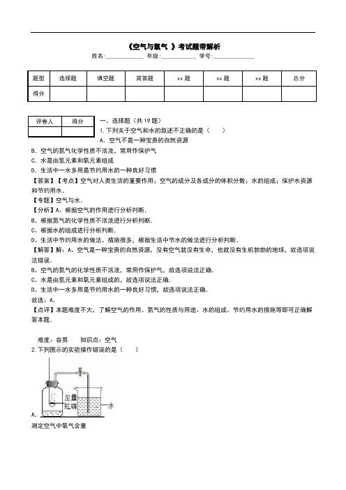 《空气与氧气 》考试题带解析.doc