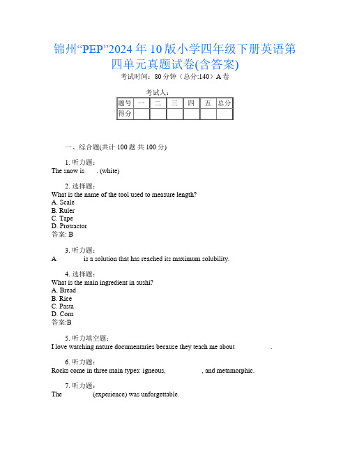 锦州“PEP”2024年10版小学四年级下册E卷英语第四单元真题试卷(含答案)