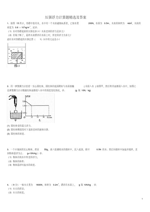 (完整版)浮力压强计算题(含答案)