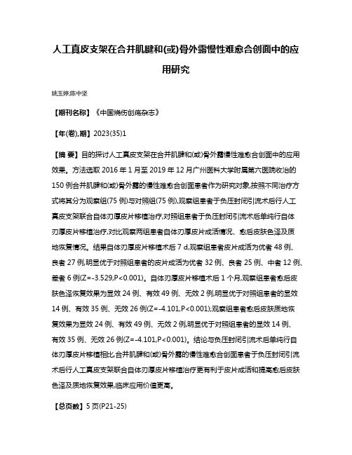 人工真皮支架在合并肌腱和(或)骨外露慢性难愈合创面中的应用研究