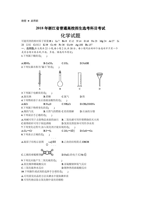 2018年浙江省普通高校招生选考科目考试化学