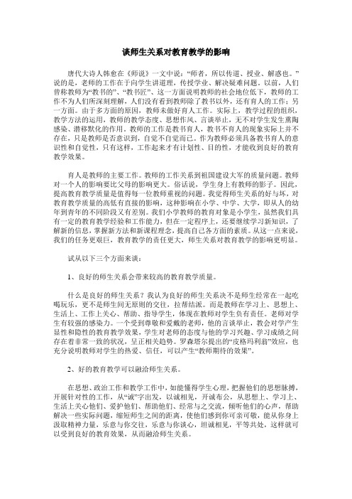 谈师生关系对教育教学的影响