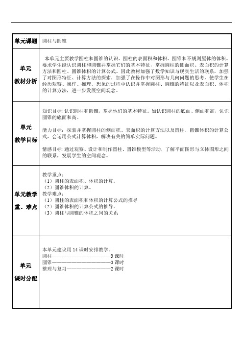 六年级数学下册 第三单元  圆柱与圆锥  第三单元圆柱与圆锥单元计划