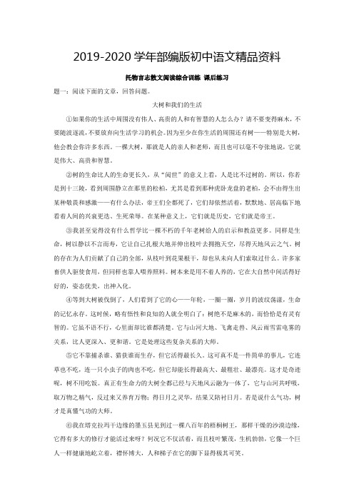 2019-2020学年人教版语文八下托物言志散文阅读综合训练(含练习及答案)