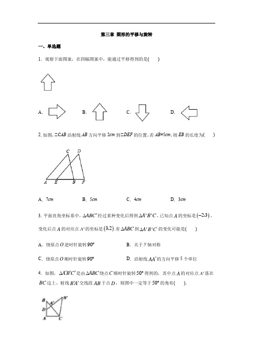 北师大版八年级数学下册第三章 图形的平移与旋转练习(含答案)