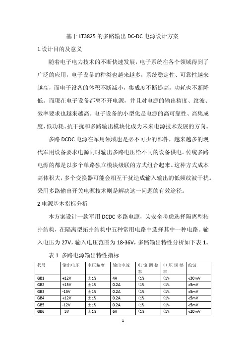 基于LT3825的多路输出DC-DC电源设计方案_2