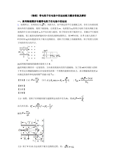 (物理)带电粒子在电场中的运动练习题含答案及解析