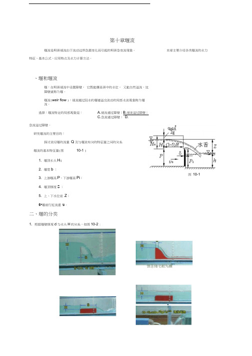 最新流体力学讲义-第十章-堰流