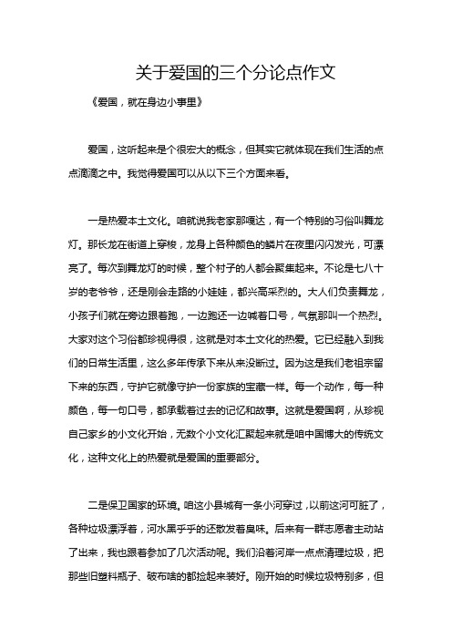 关于爱国的三个分论点作文