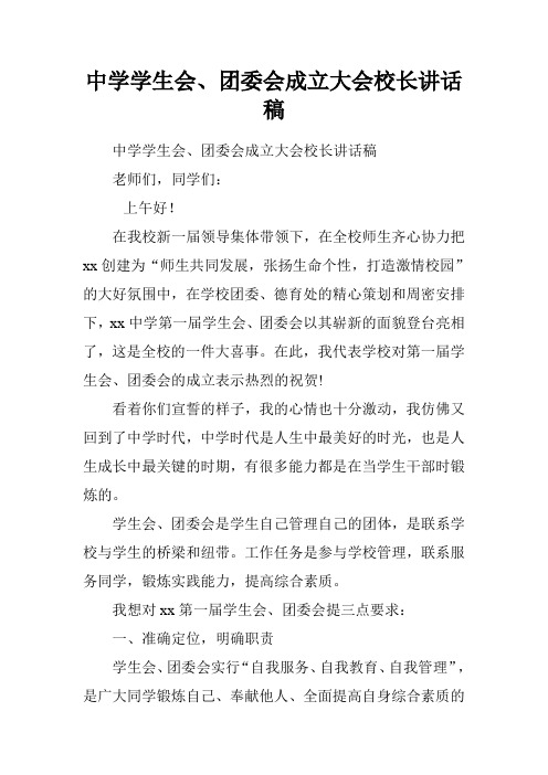 中学学生会、团委会成立大会校长讲话稿.doc