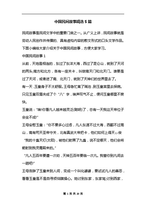 中国民间故事精选5篇