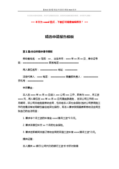 【2018最新】精选申请报告模板word版本 (4页)