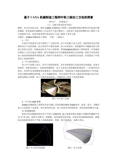 基于CAXA机械制造工程师三轴叶轮加工的探索(6.6改)