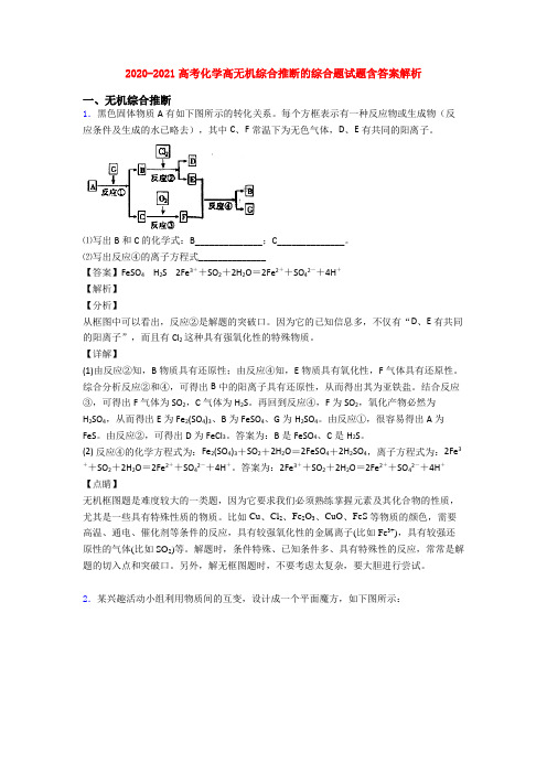 2020-2021高考化学高无机综合推断的综合题试题含答案解析