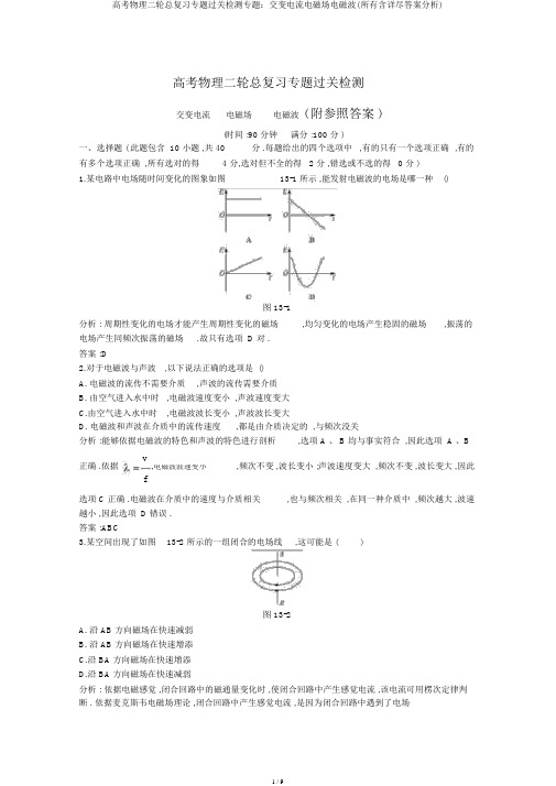 高考物理二轮总复习专题过关检测专题：交变电流电磁场电磁波(全部含详细答案解析)