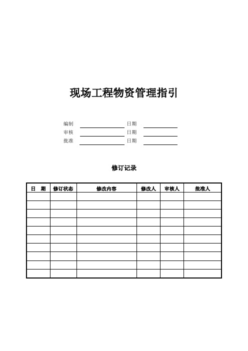 现场工程物资管理指引