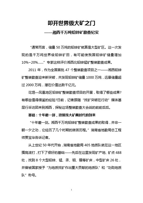 叩开世界级大矿之门——湘西千万吨铅锌矿勘查纪实