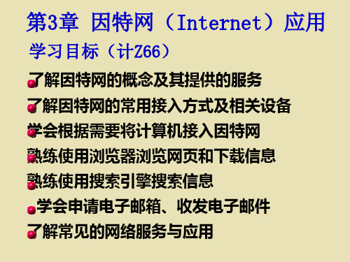 第3章因特网(Internet)应用