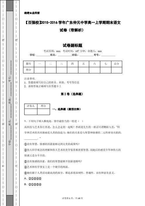 【百强校】2015-2016学年广东仲元中学高一上学期期末语文试卷(带解析)