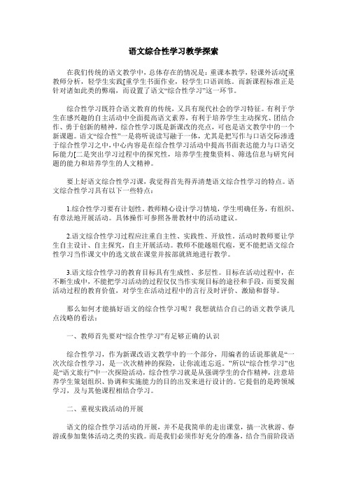 语文综合性学习教学探索