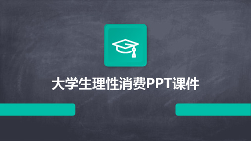 大学生理性消费PPT课件