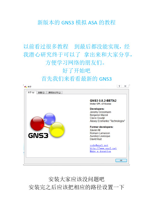 GNS3模拟ASA教程