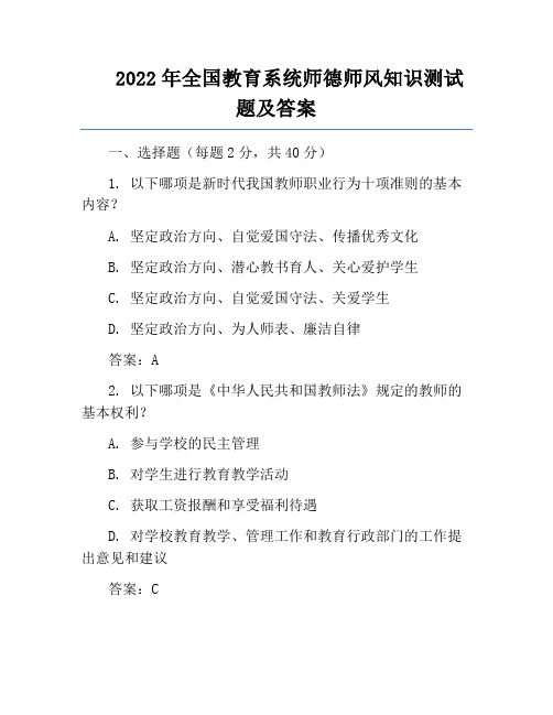 2022年全国教育系统师德师风知识测试题及答案