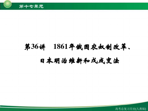 1861年俄国农奴制改革、明治维新和戊戌变法