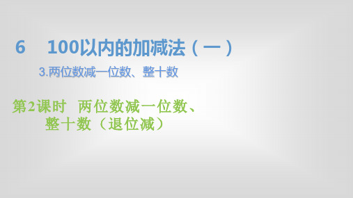 人教版一年级下册数学《100以内的加法和减法》PPT课件第7课时     两位数减一位数、整十数