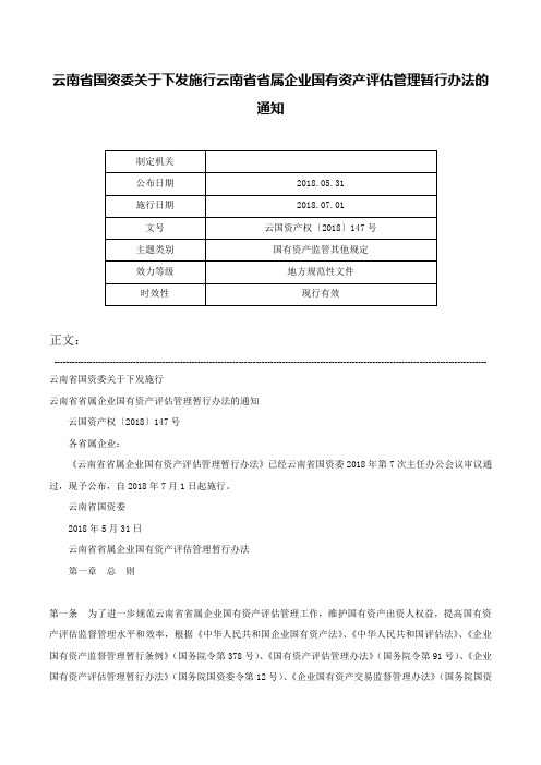 云南省国资委关于下发施行云南省省属企业国有资产评估管理暂行办法的通知-云国资产权〔2018〕147号