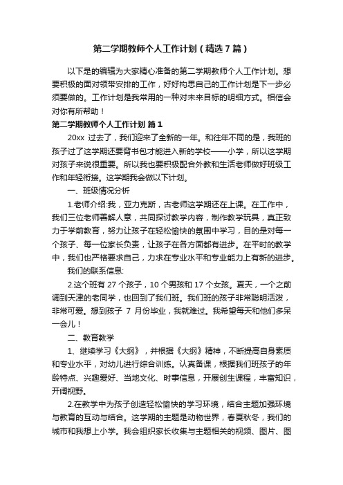 第二学期教师个人工作计划（精选7篇）