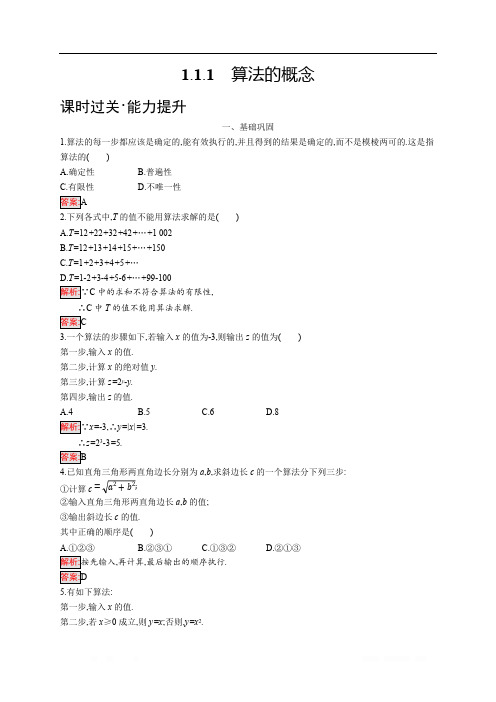 2018秋新版高中数学人教A版必修3习题：第一章算法初步 1.1.1 