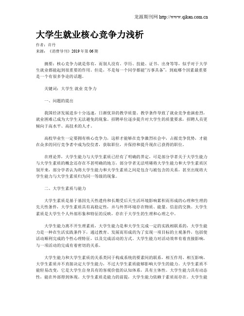 大学生就业核心竞争力浅析