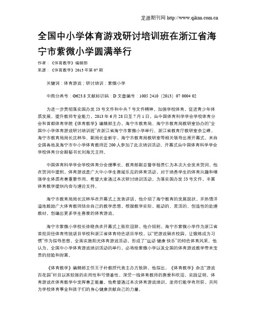 全国中小学体育游戏研讨培训班在浙江省海宁市紫微小学圆满举行