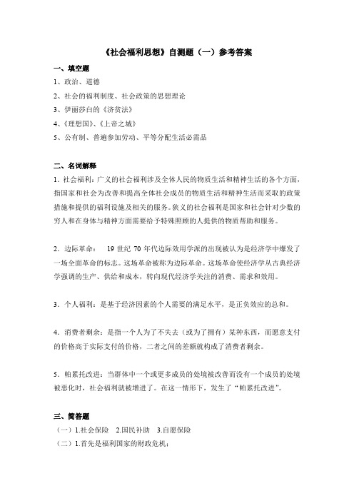 《社会福利思想》自测题(一)参考答案