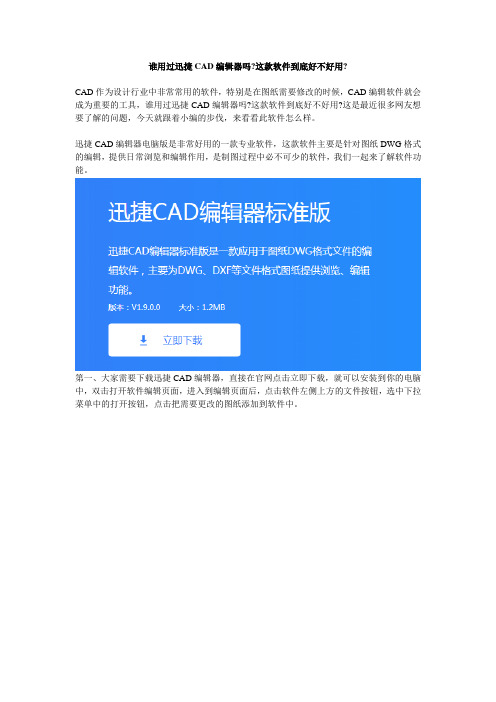 谁用过迅捷CAD编辑器吗？这款软件到底好不好用？