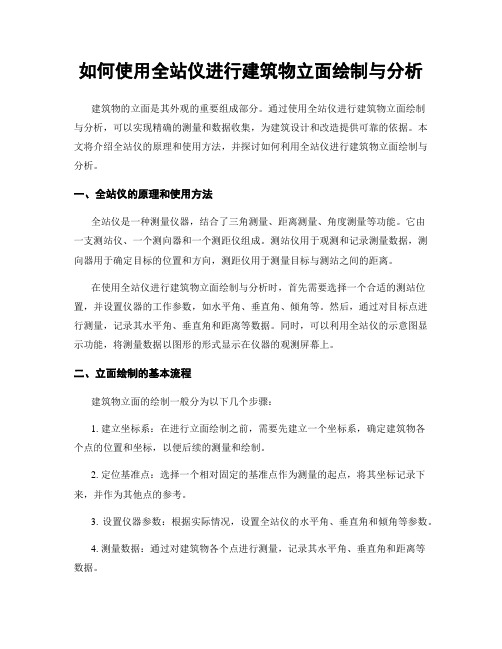 如何使用全站仪进行建筑物立面绘制与分析