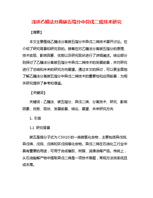 浅谈乙腈法分离碳五馏分中异戊二烯技术研究