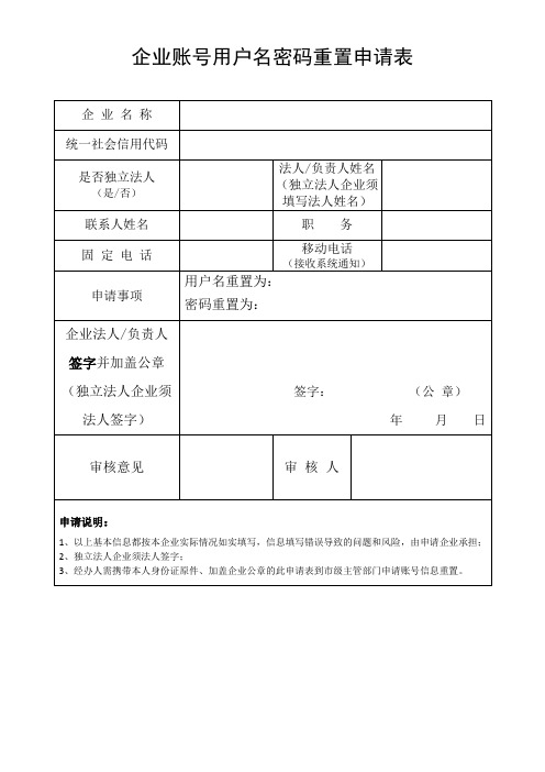 安全管理系统-企业账号用户名密码重置申请表