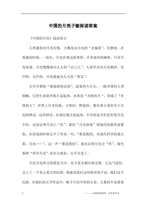 中国的月亮子敏阅读答案