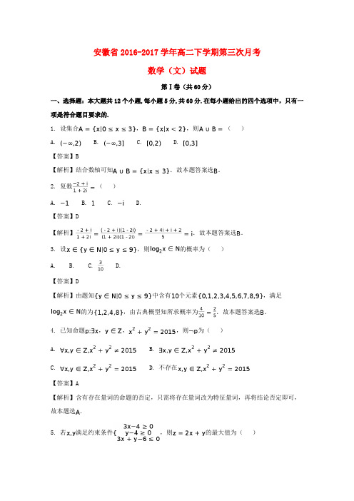 安徽省2016-2017学年高二数学下学期第三次月考试题 文(含解析)