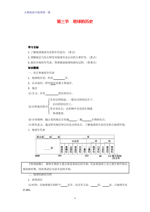 人教版高中地理第一册(必修1)学案学案1：1.3地球的历史学案