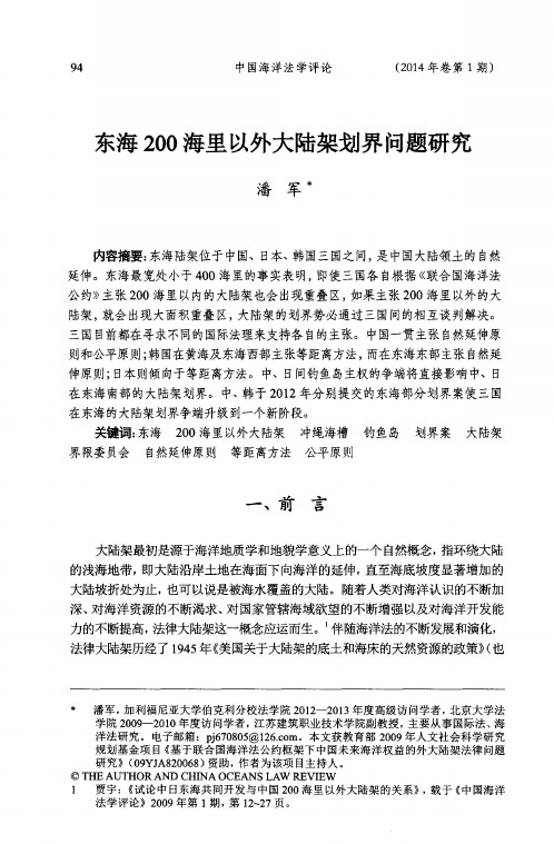 东海200海里以外大陆架划界问题研究