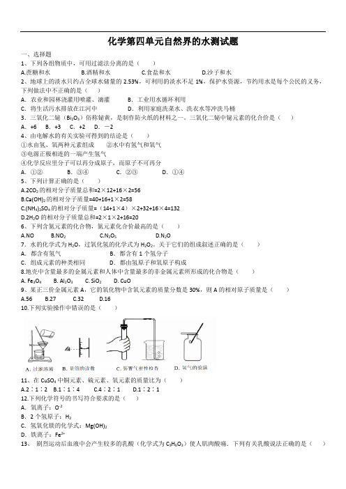 人教版化学第四单元自然界的水单元测试题(含答案)