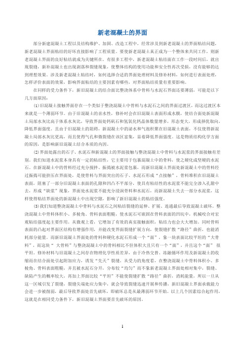 新旧混凝土界面粘结