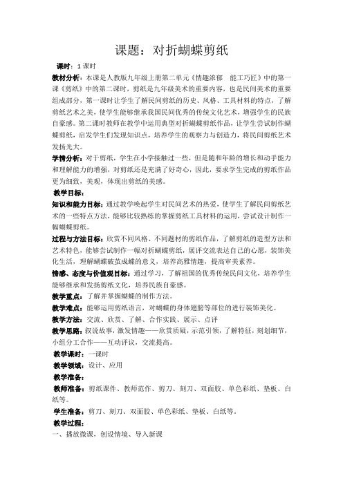 初中美术_对折蝴蝶剪纸教学设计学情分析教材分析课后反思