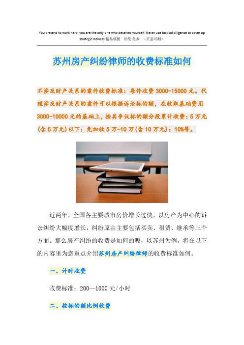 苏州房产纠纷律师的收费标准如何