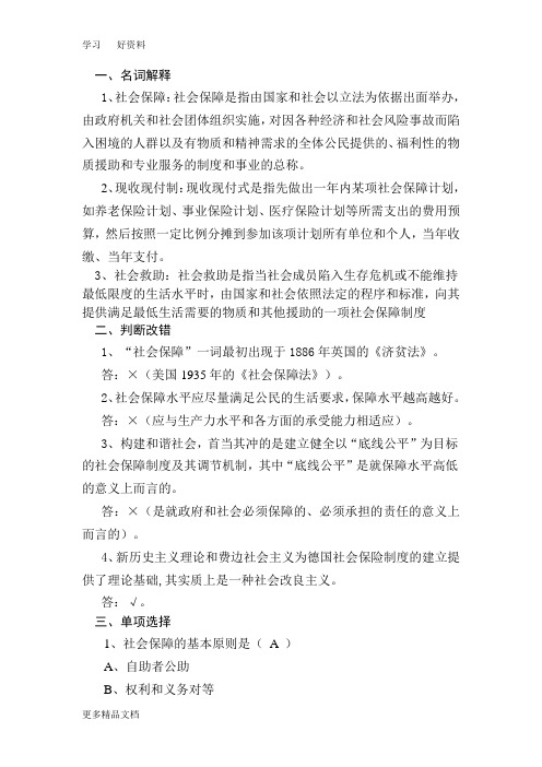 最新福师大社会保障政策与管理作业及答案